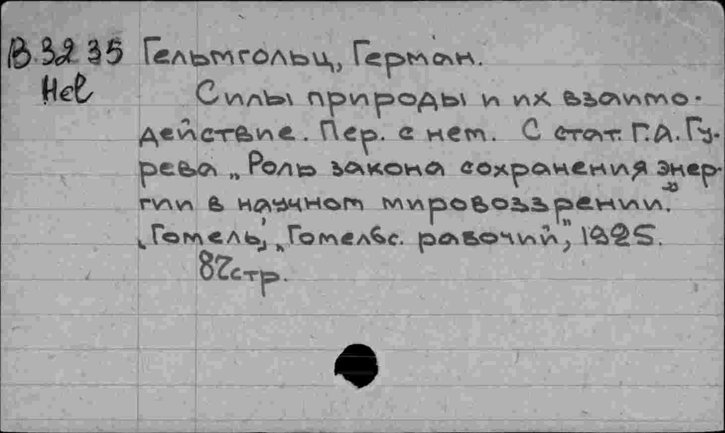 ﻿СилЪл Привод Ь\ И лХ де\лсте»и«.. Пе^. с нет. С е-гсъ-r ПА-Пз-
Г\ЛИ & Нй^ЧНОГЛ ЪЛирСЬОЪЬ jÄÄWVWA. u Го гл с Abj нГотвл^с. рль©^?\\л;
8?CTÖ.